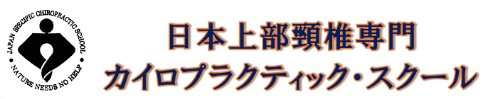 日本上部頸椎専門カイロプラクティック・スクール (JSCS)